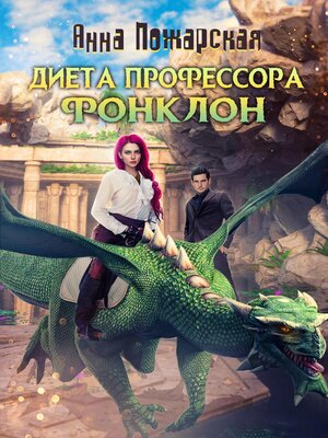 cover image of Диета профессора Фонклон
